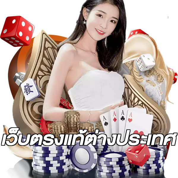เว็บตรงแท้ต่างประเทศ