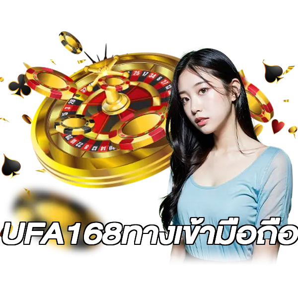 UFA168ทางเข้ามือถือ