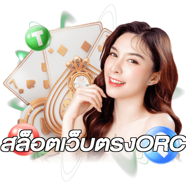 สล็อตเว็บตรงORC