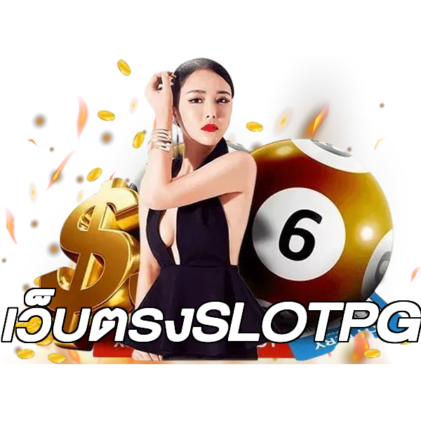 เว็บตรงSLOTPG