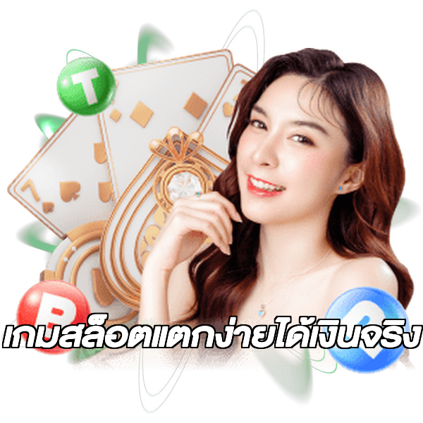 เกมสล็อตแตกง่ายได้เงินจริง