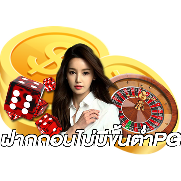 ฝากถอนไม่มีขั้นต่ําPG