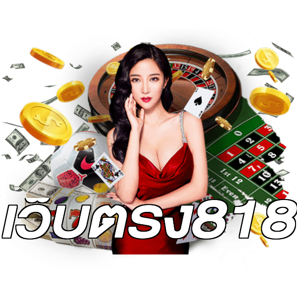 เว็บตรง818