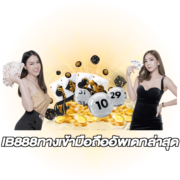IB888ทางเข้ามือถืออัพเดทล่าสุด