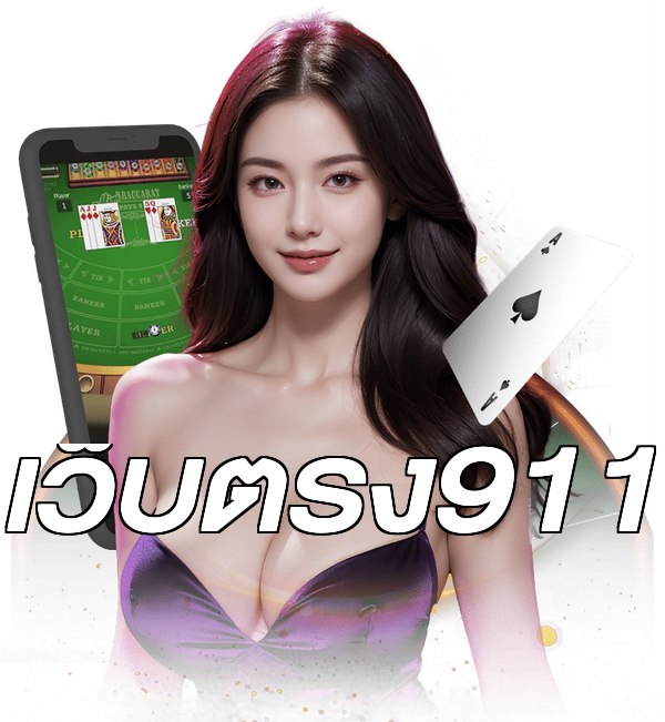 เว็บตรง911