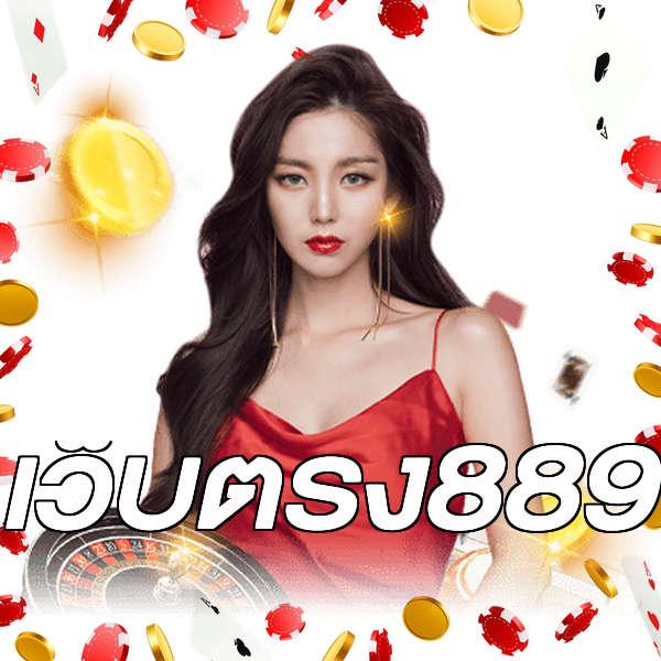 เว็บตรง889