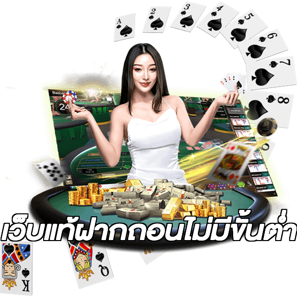 เว็บแท้ฝากถอนไม่มีขั้นต่ํา