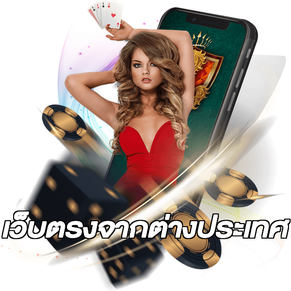 เว็บตรงจากต่างประเทศ