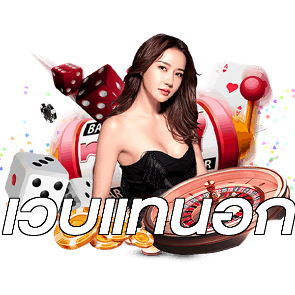 เว็บแท้นอก