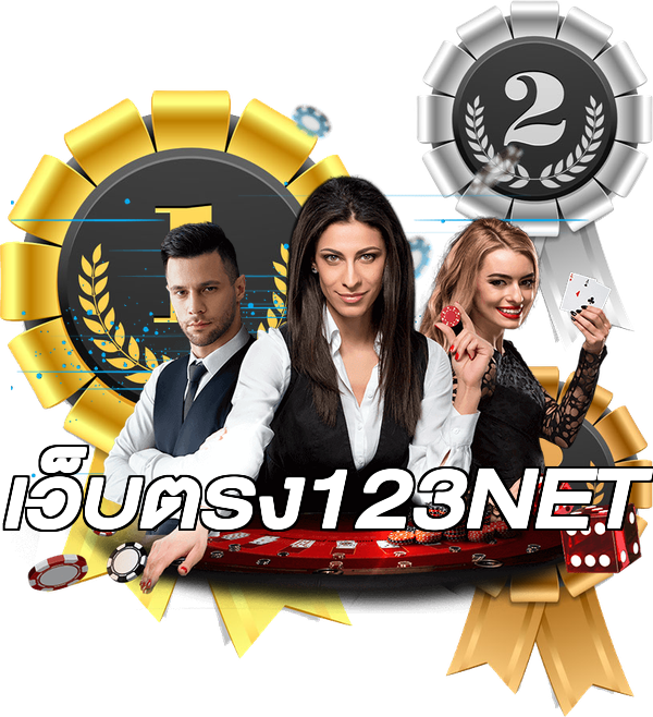 เว็บตรง123NET
