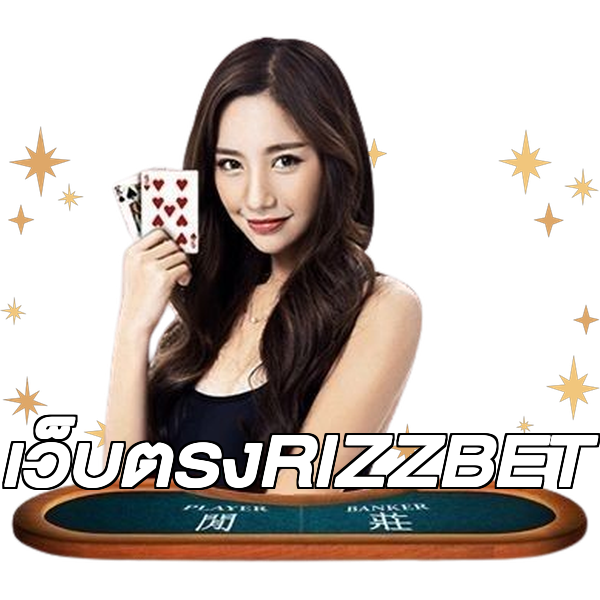เว็บตรงRIZZBET