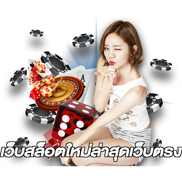 เว็บสล็อตใหม่ล่าสุดเว็บตรง