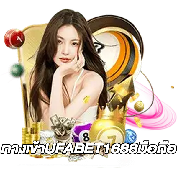 ทางเข้าUFABET1688มือถือ