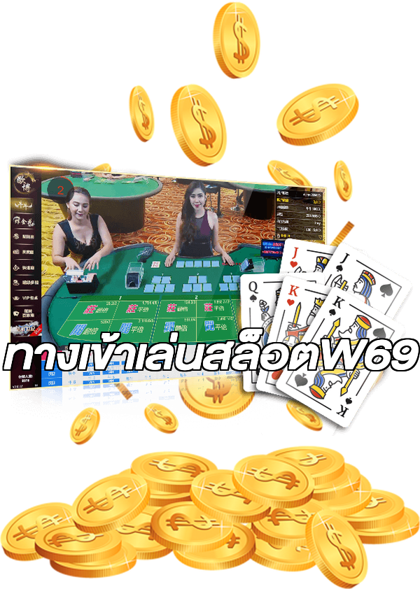 ทางเข้าเล่นสล็อตW69