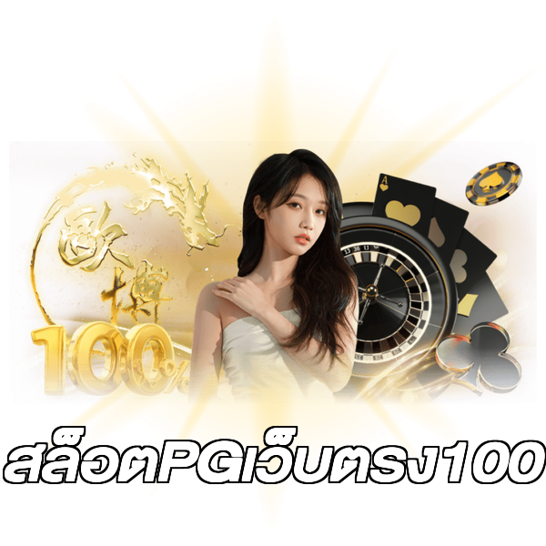 สล็อตPGเว็บตรง100