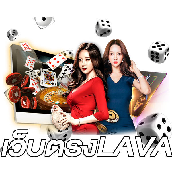 เว็บตรงLAVA