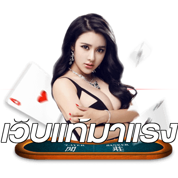 เว็บแท้มาแรง