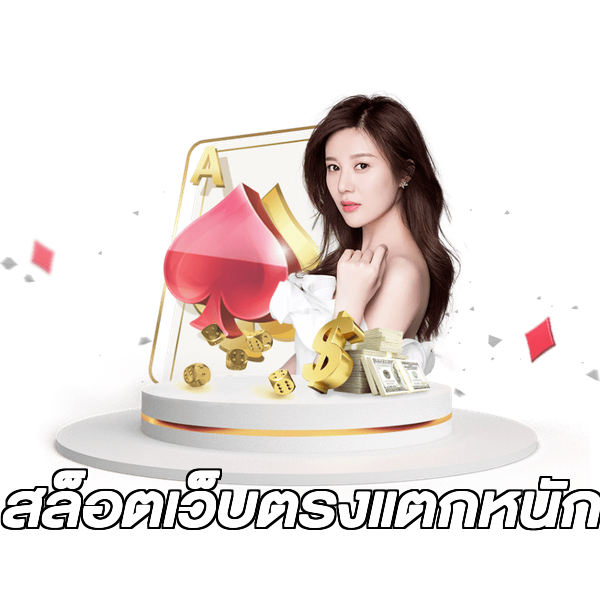 สล็อตเว็บตรงแตกหนัก