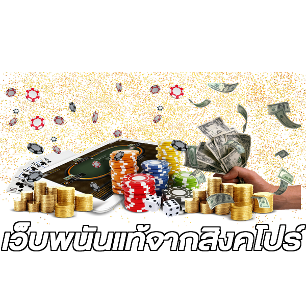 เว็บพนันแท้จากสิงคโปร์