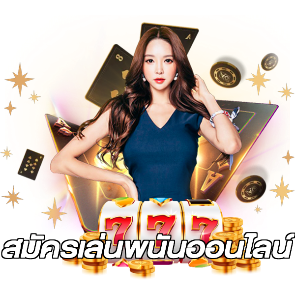 สมัครเล่นพนันออนไลน์