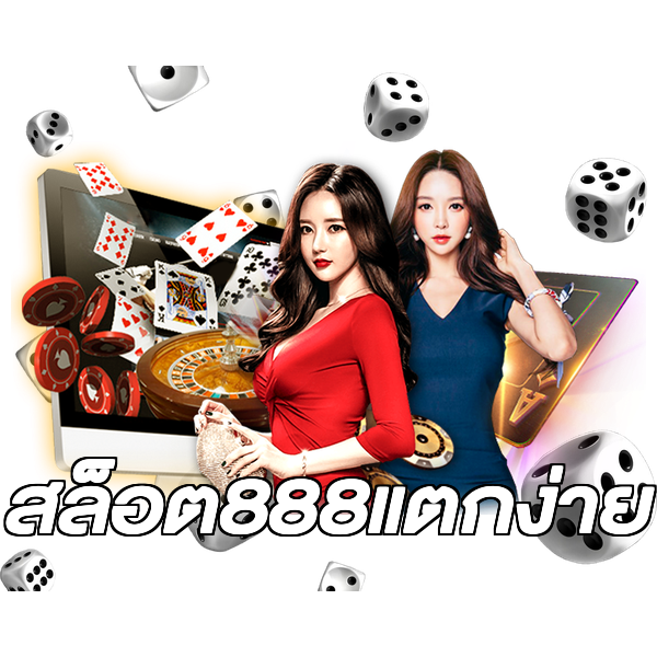 สล็อต888แตกง่าย