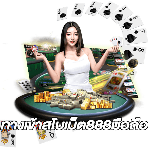 ทางเข้าสโบเบ็ต888มือถือ