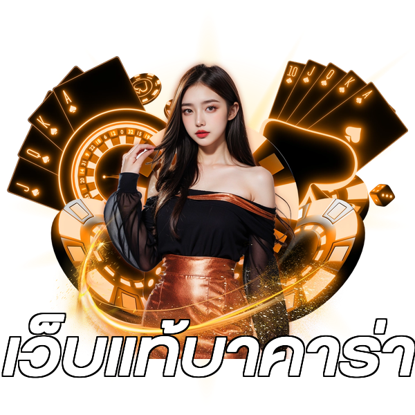 เว็บแท้บาคาร่า