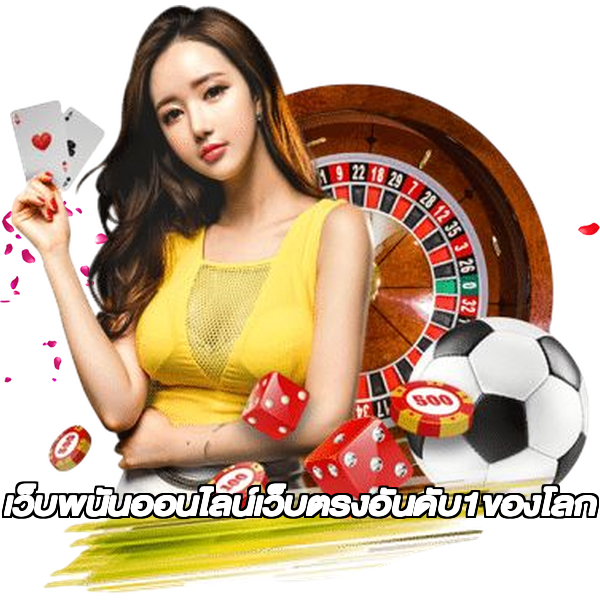 เว็บพนันออนไลน์เว็บตรงอันดับ1ของโลก